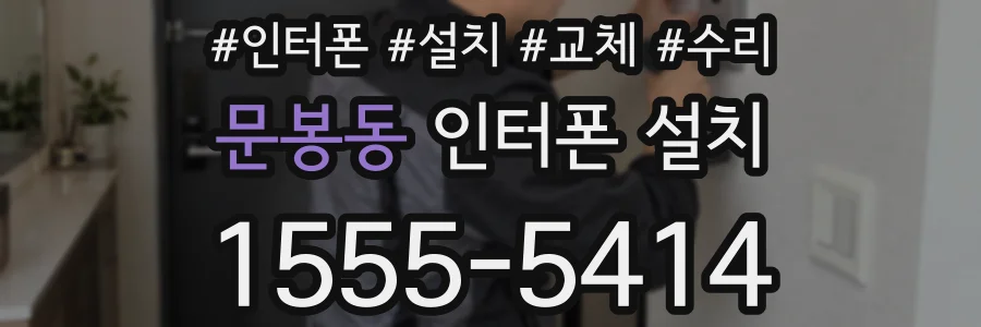 문봉동 인터폰 설치