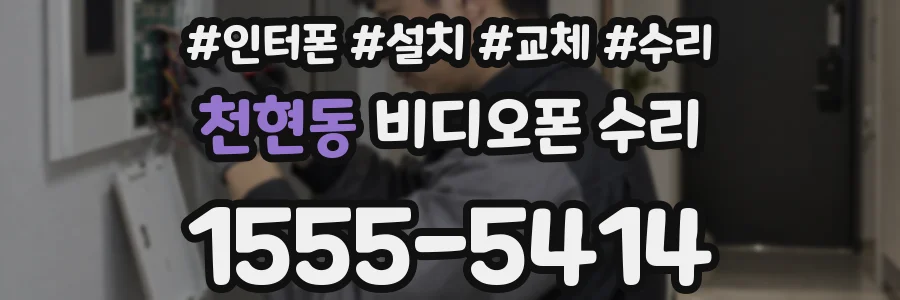 천현동 비디오폰 수리