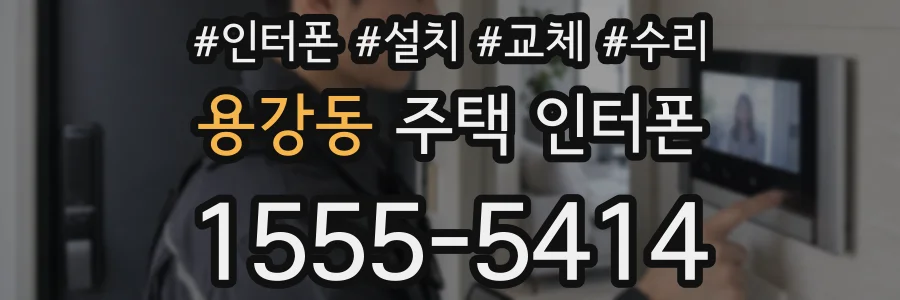 용강동 주택 인터폰
