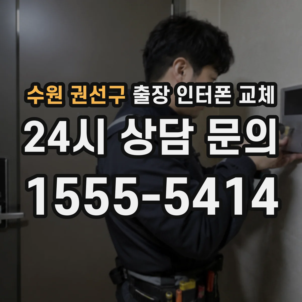 수원 권선구 출장 인터폰 교체