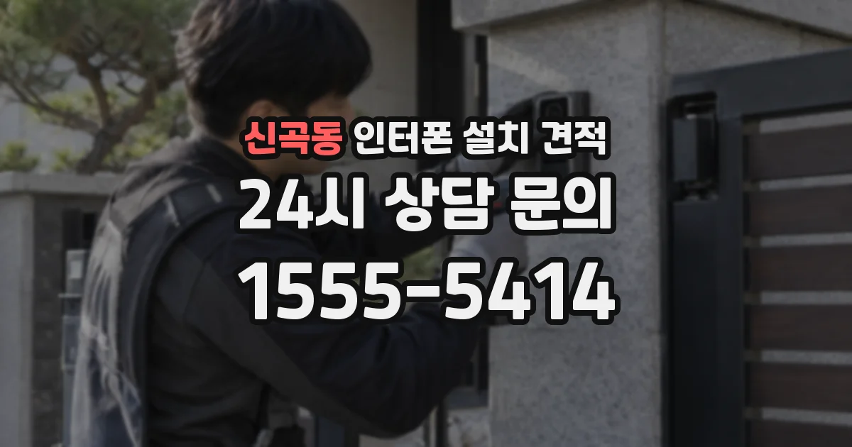 신곡동 인터폰 설치 견적