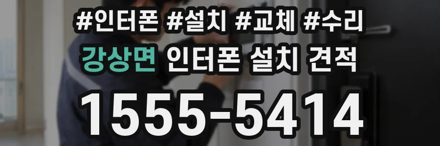 강상면 인터폰 설치 견적