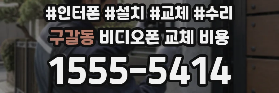 구갈동 비디오폰 교체 비용