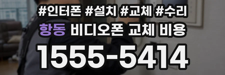 항동 비디오폰 교체 비용