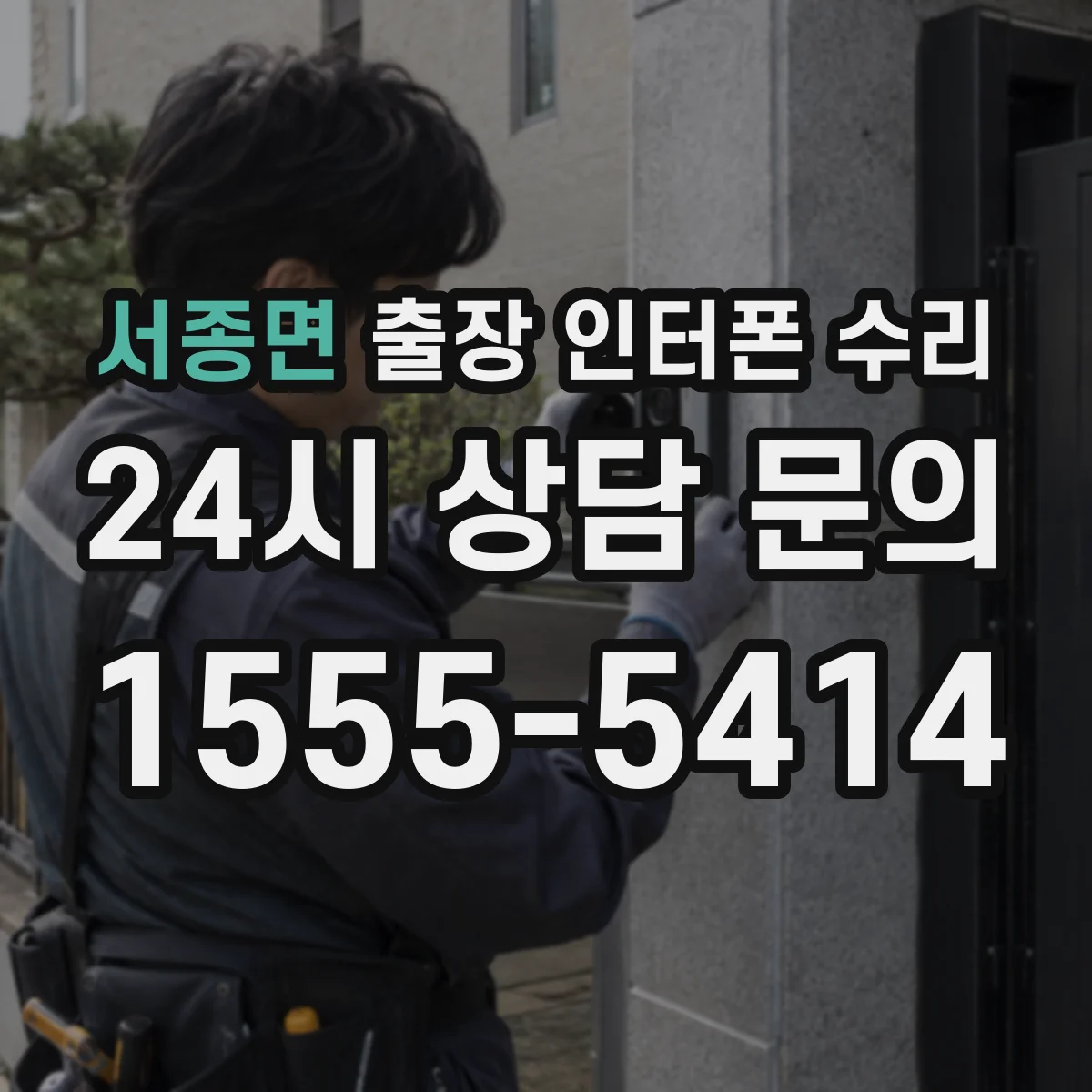 서종면 출장 인터폰 수리