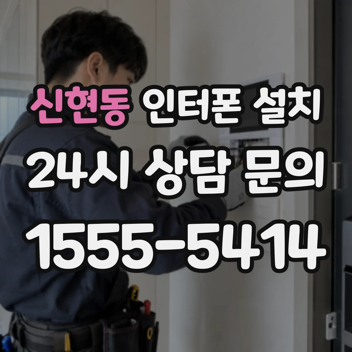 신현동 인터폰 설치