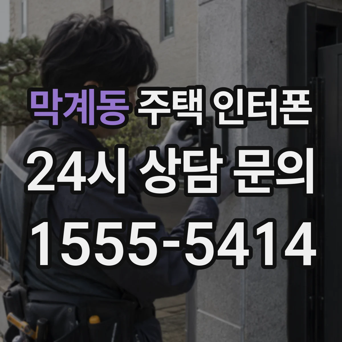 막계동 주택 인터폰