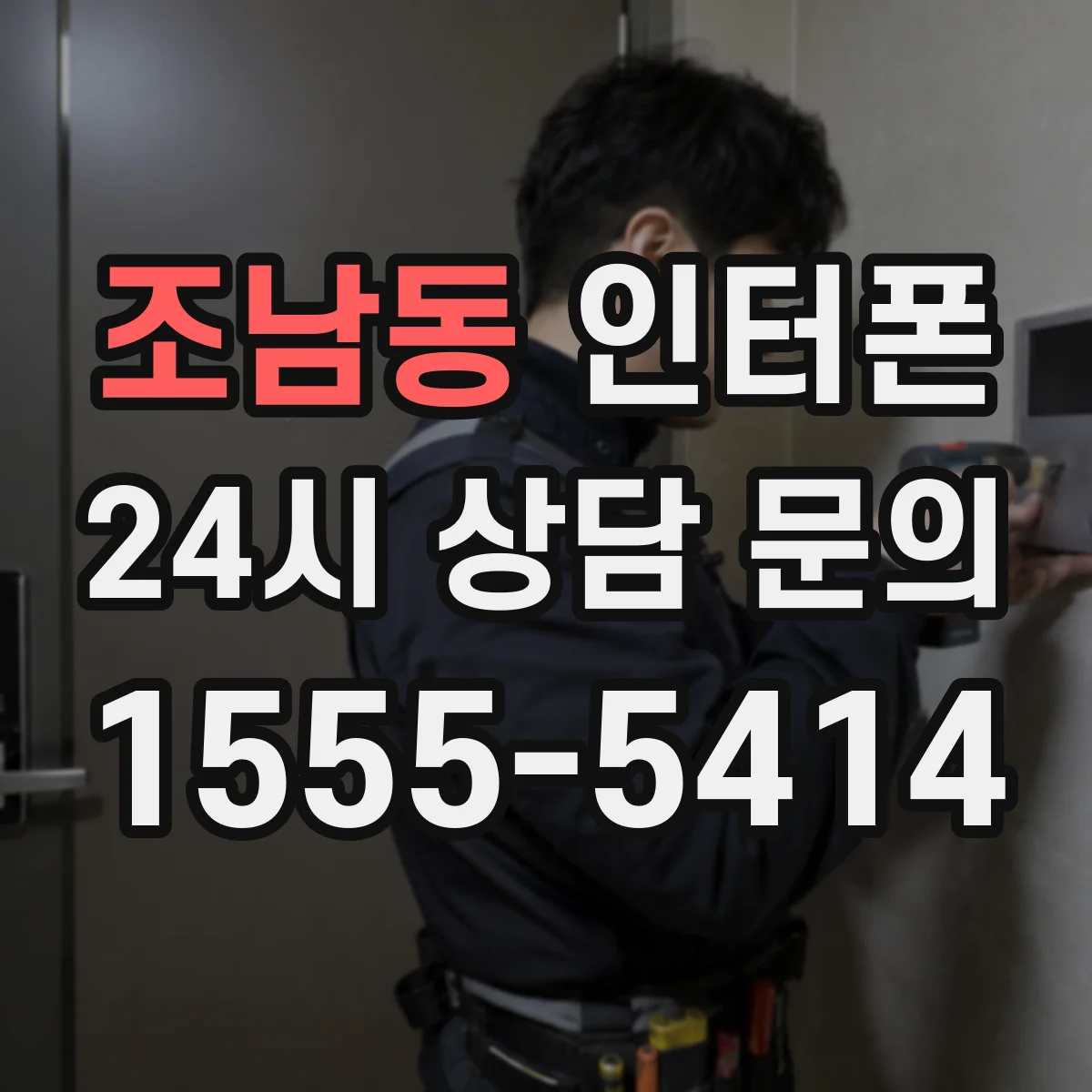 조남동 인터폰