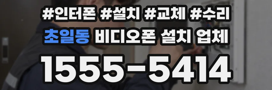 초일동 비디오폰 설치 업체