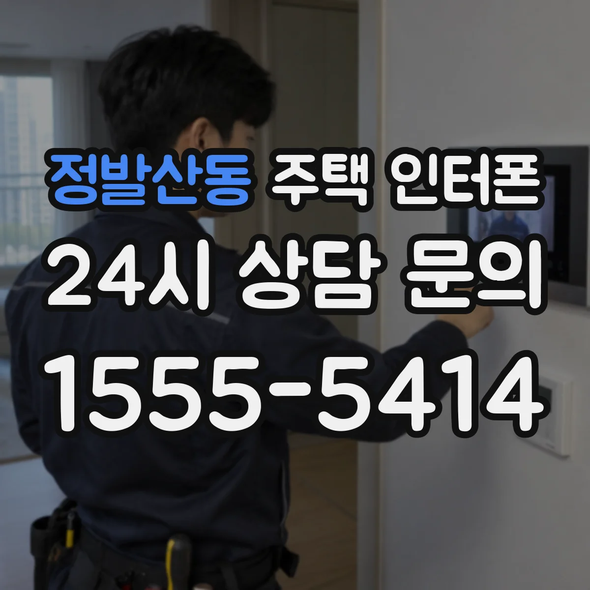 정발산동 주택 인터폰