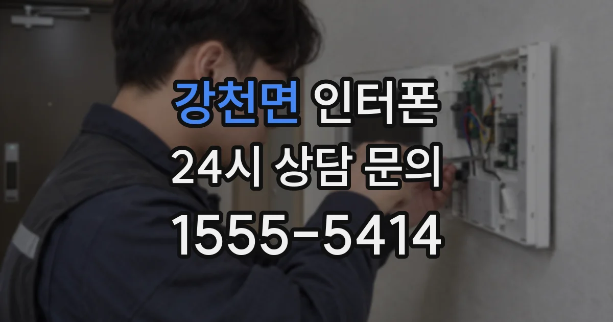 강천면 인터폰
