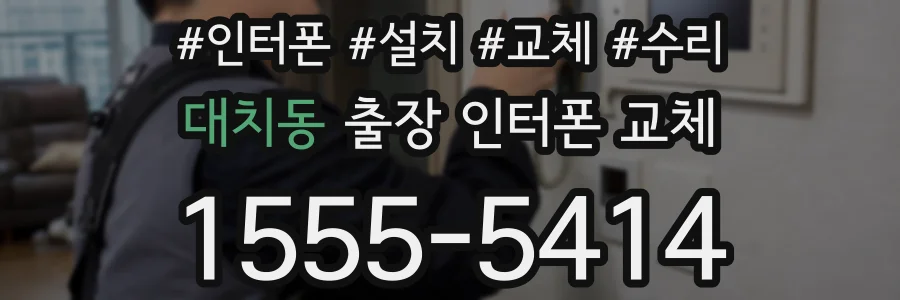대치동 출장 인터폰 교체