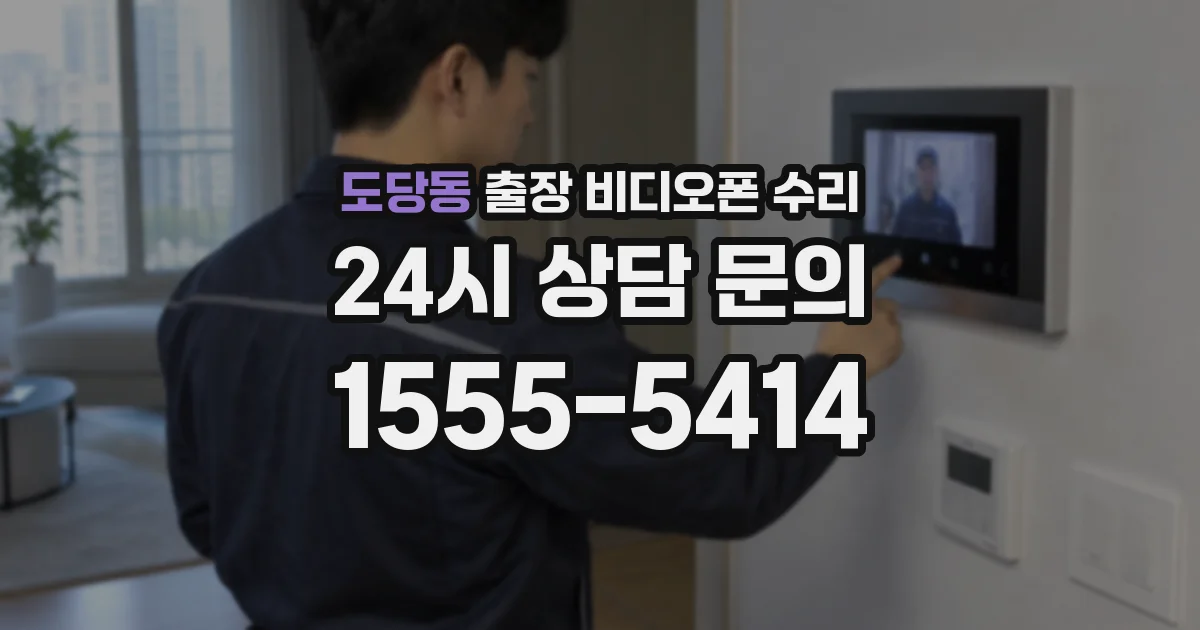 도당동 출장 비디오폰 수리