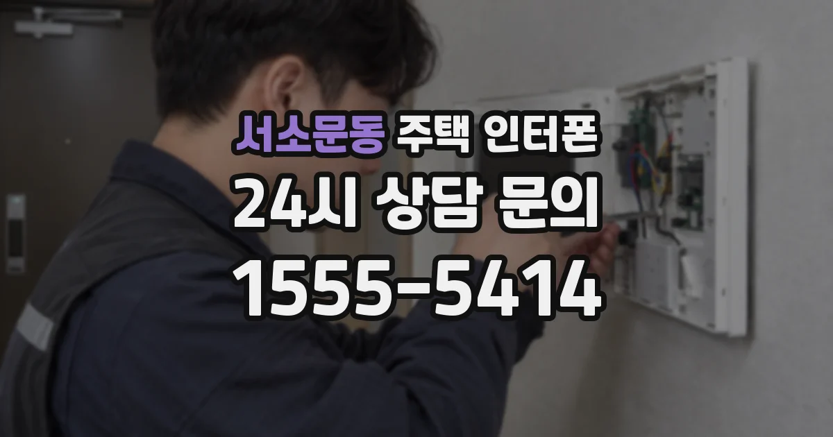 서소문동 주택 인터폰