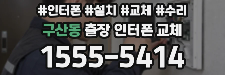 구산동 출장 인터폰 교체