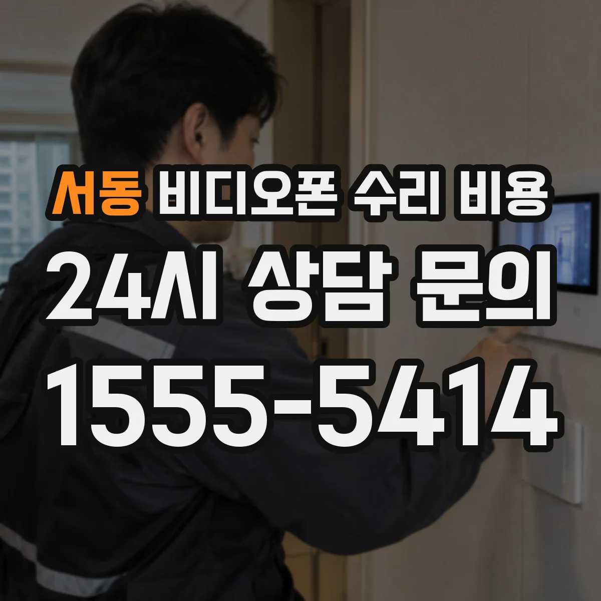 서동 비디오폰 수리 비용