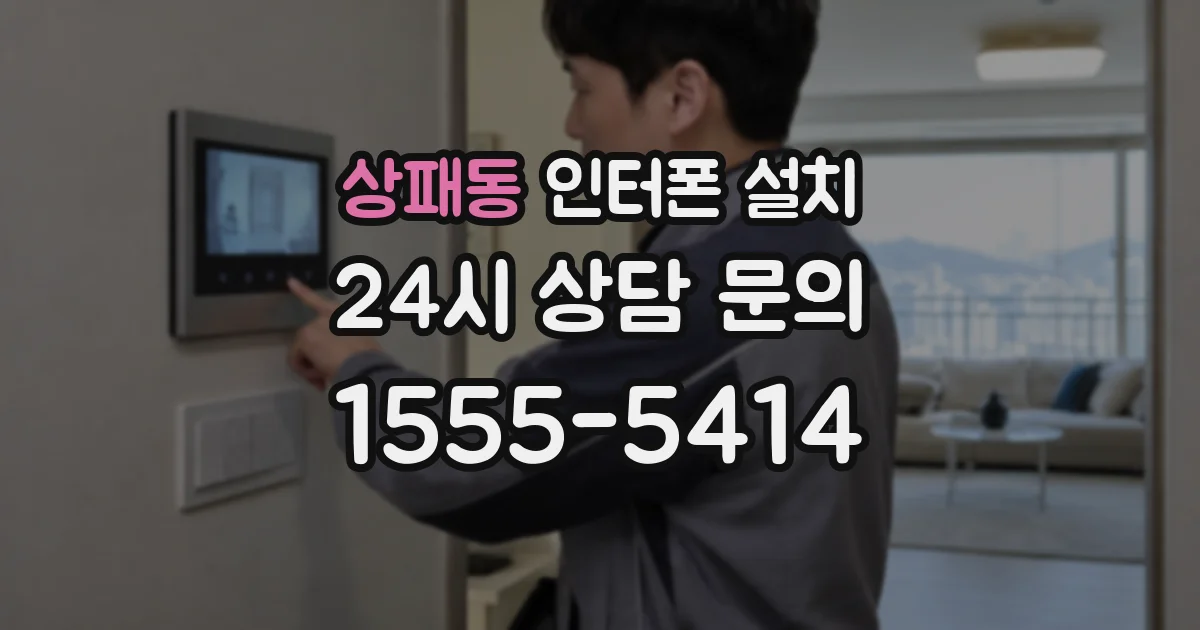 상패동 인터폰 설치