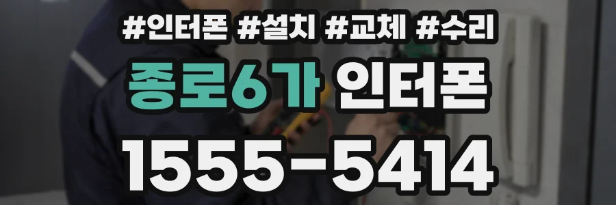 종로6가 인터폰