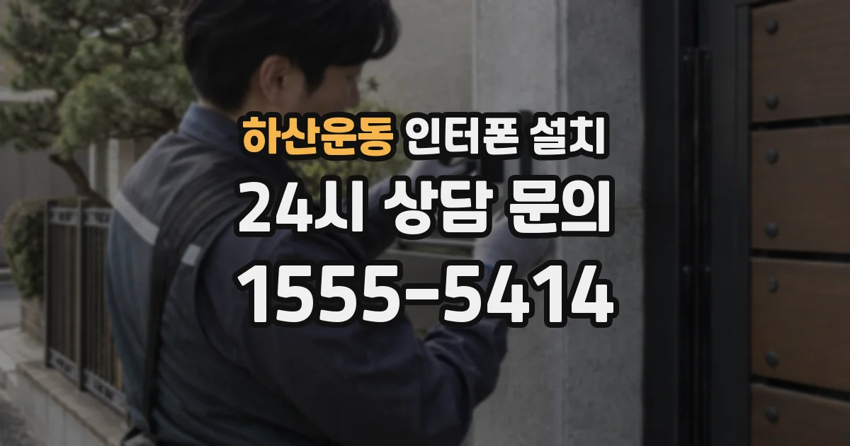 하산운동 인터폰 설치