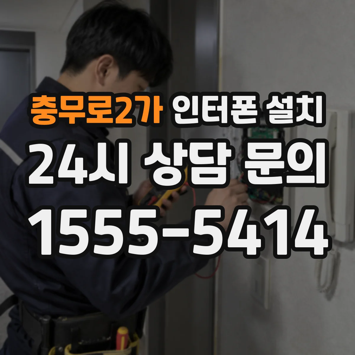 충무로2가 인터폰 설치