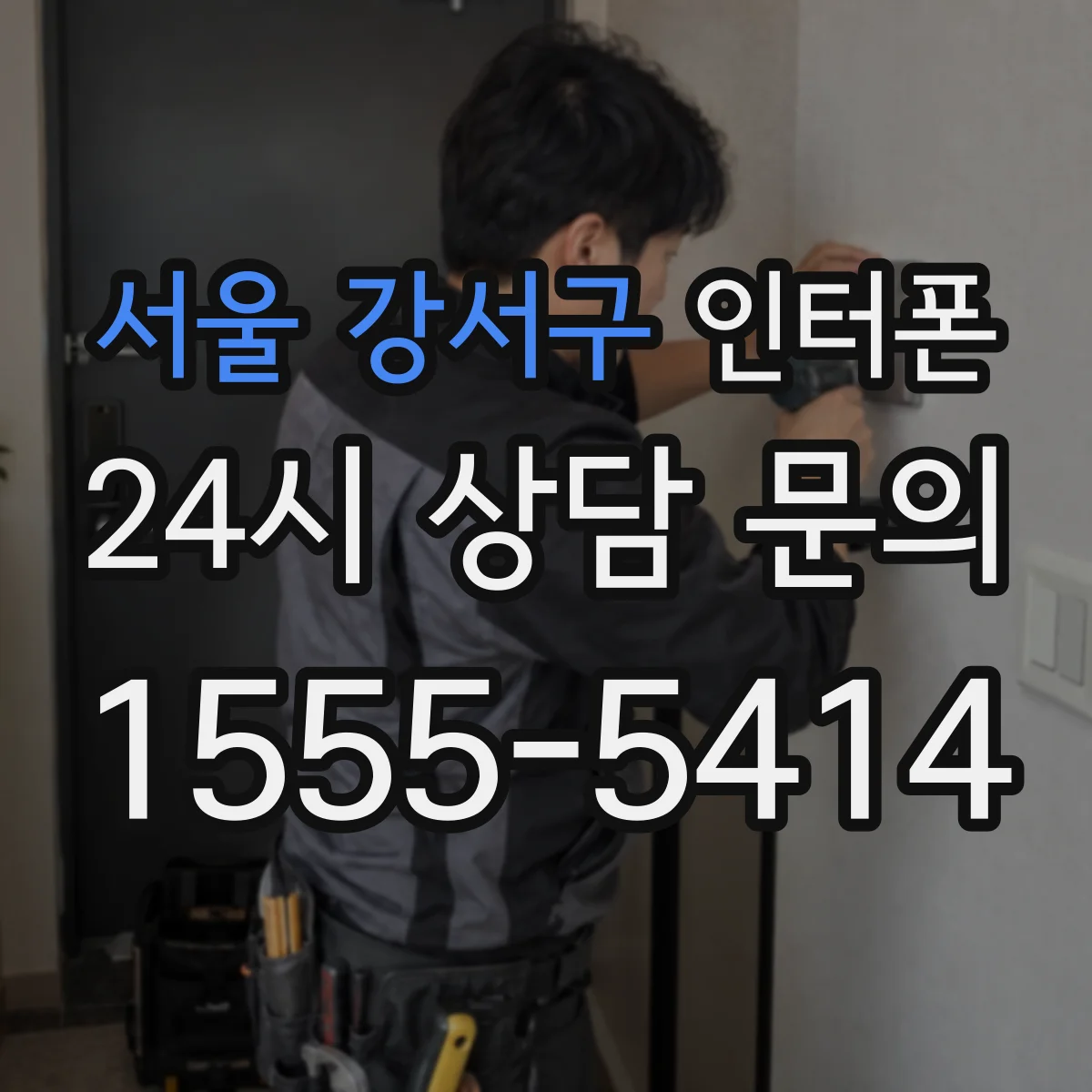 서울 강서구 인터폰