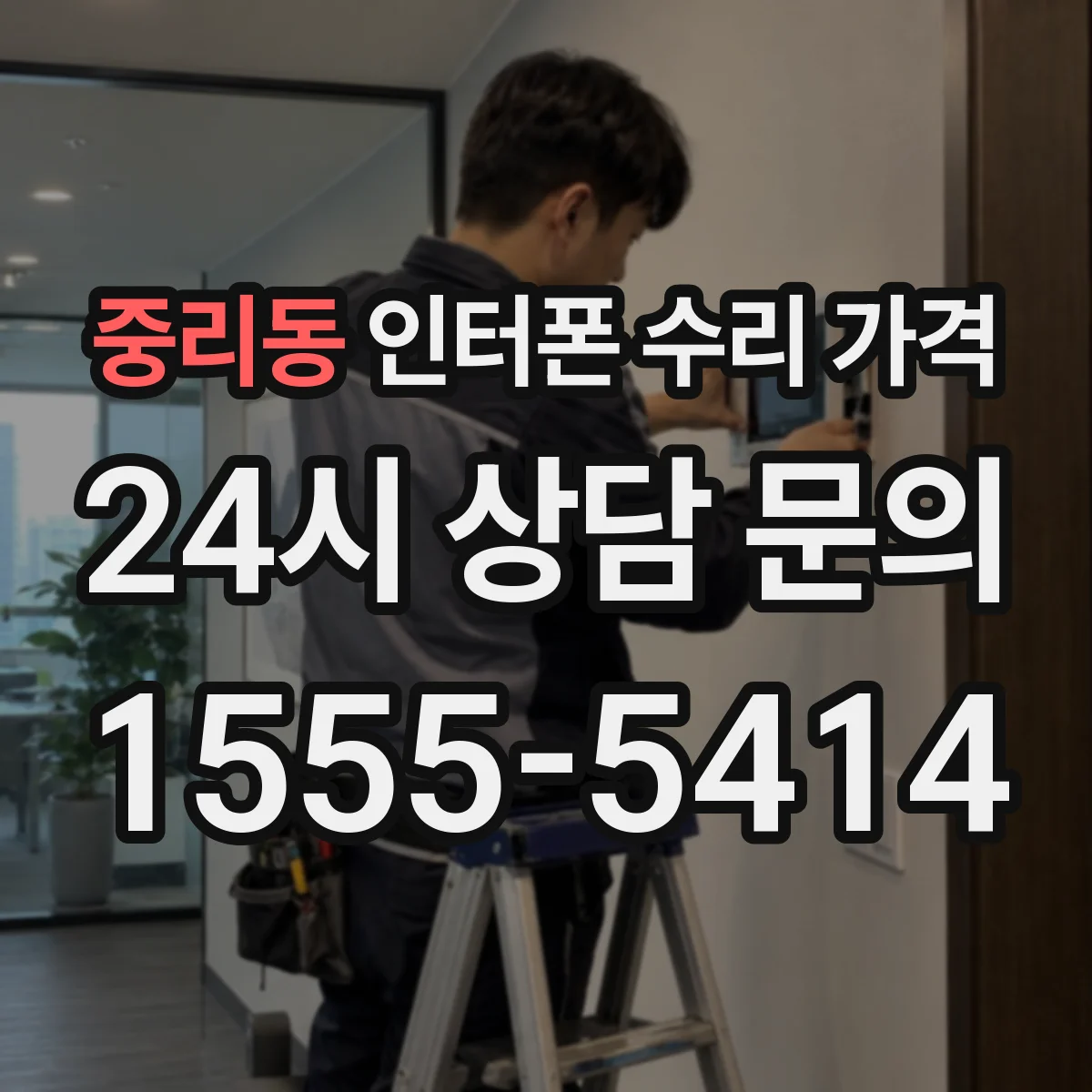 중리동 인터폰 수리 가격
