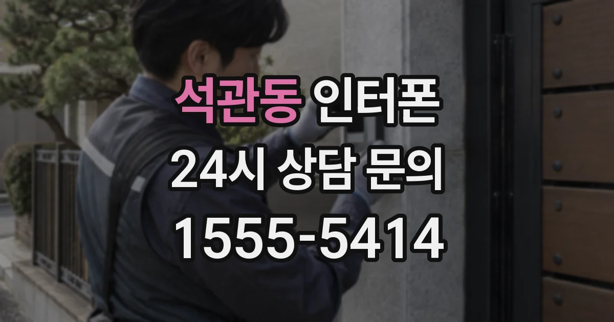 석관동 인터폰