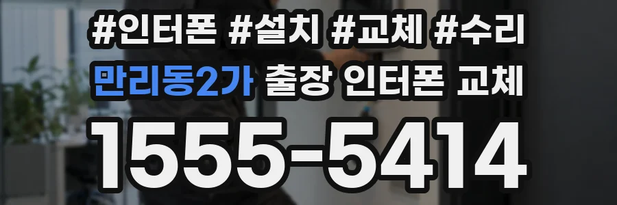 만리동2가 출장 인터폰 교체