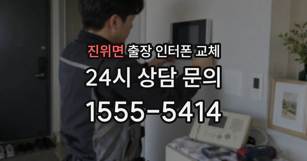 진위면 출장 인터폰 교체