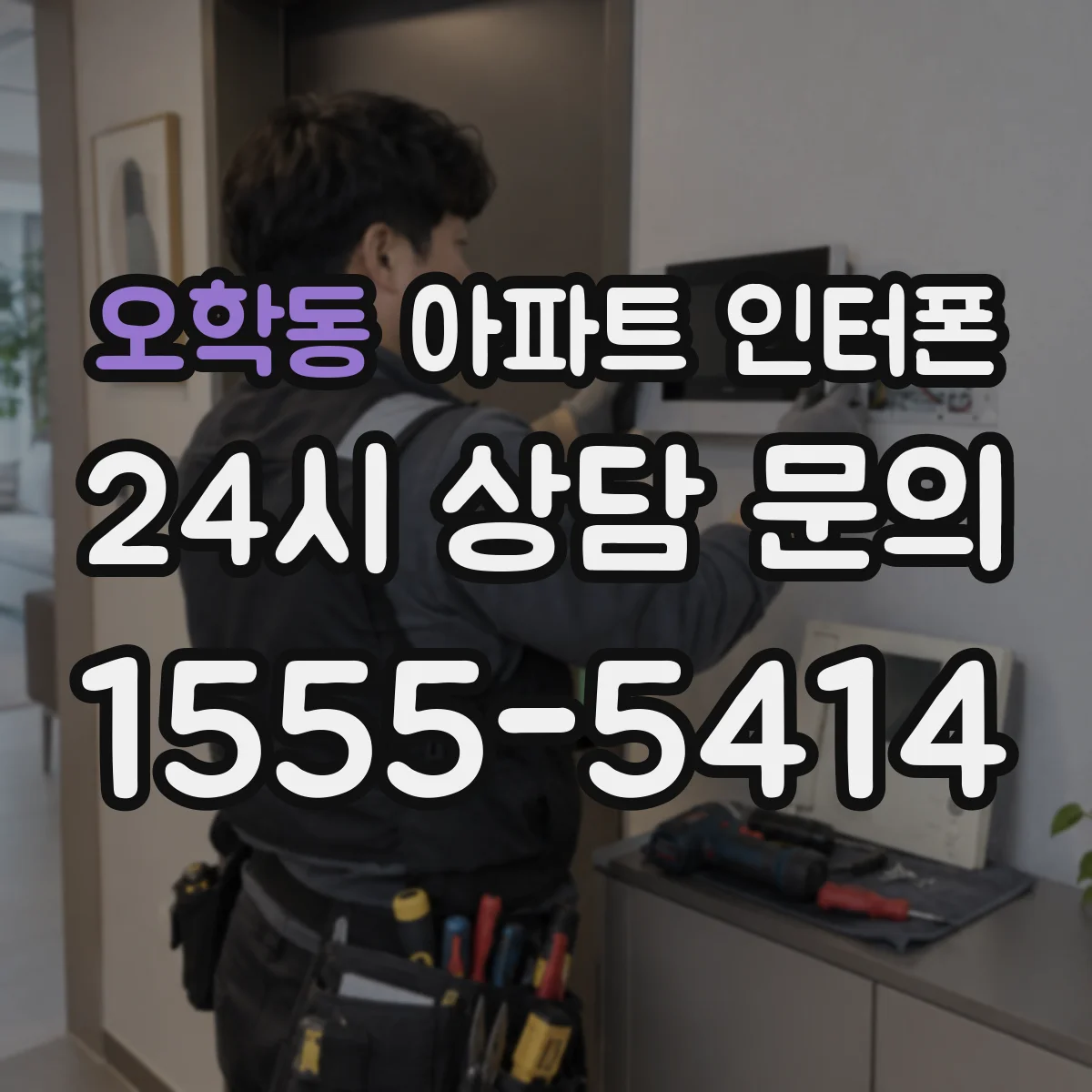 오학동 아파트 인터폰