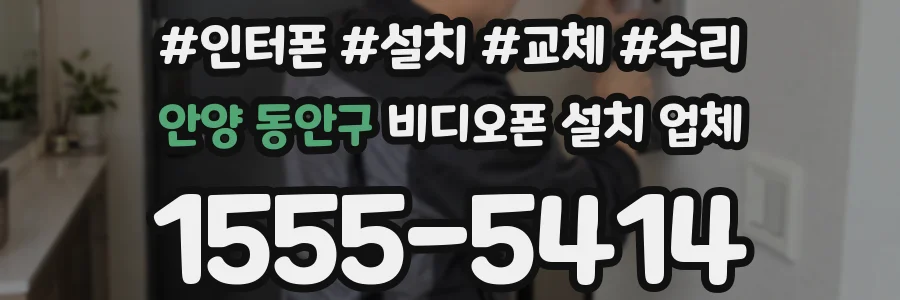 안양 동안구 비디오폰 설치 업체