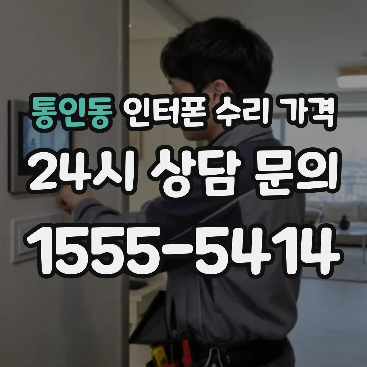 통인동 인터폰 수리 가격