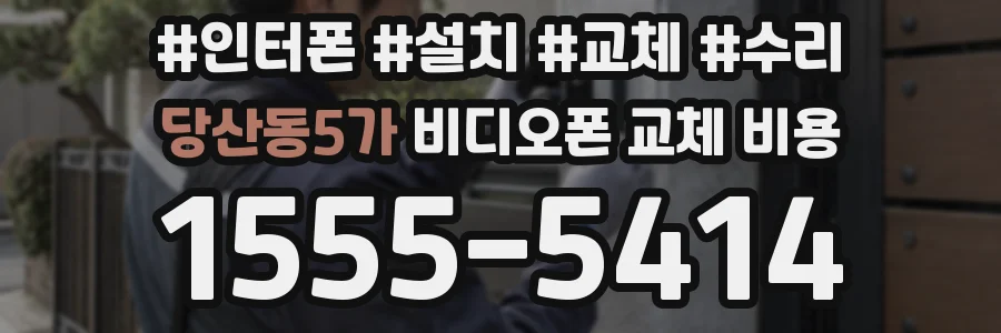 당산동5가 비디오폰 교체 비용