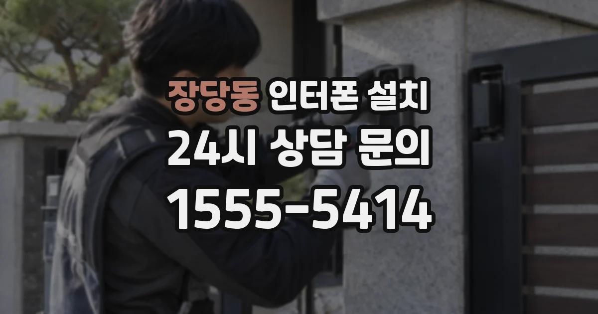 장당동 인터폰 설치