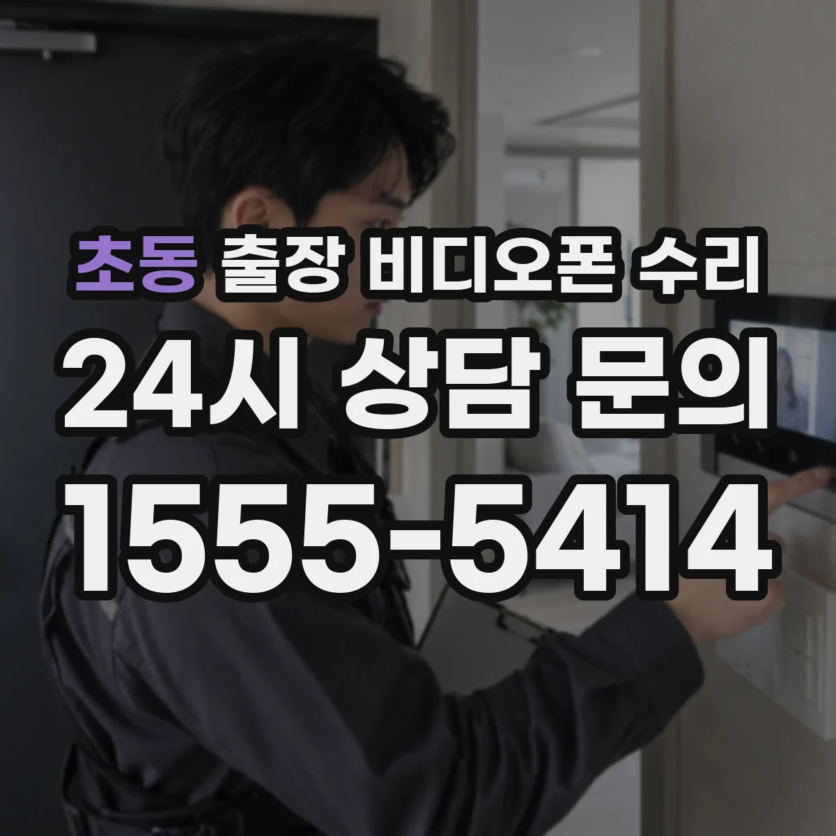 초동 출장 비디오폰 수리
