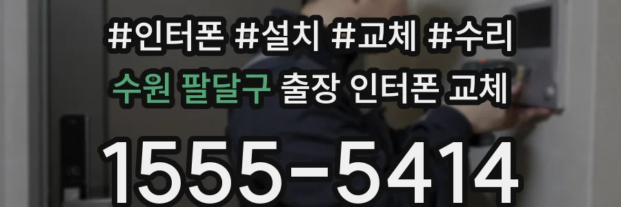 수원 팔달구 출장 인터폰 교체