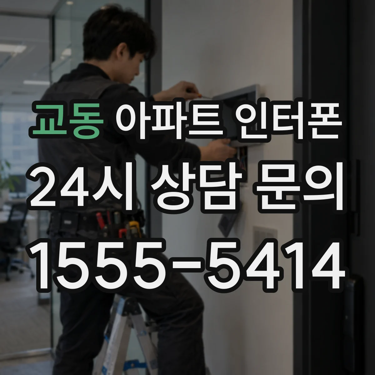 교동 아파트 인터폰