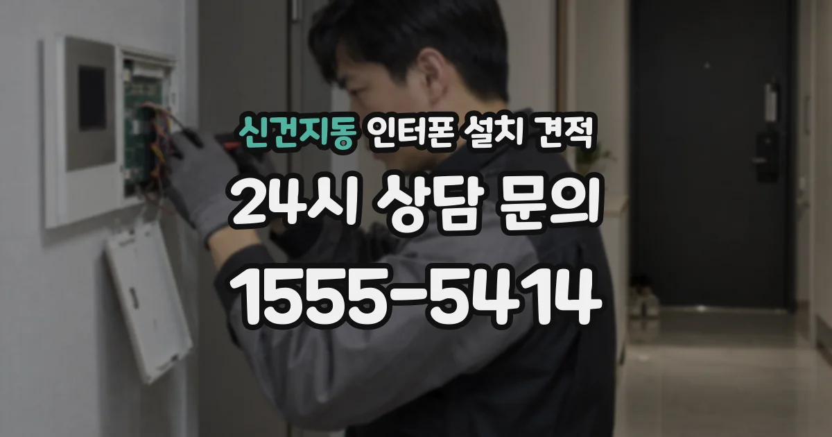 신건지동 인터폰 설치 견적