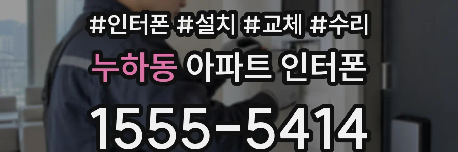 누하동 아파트 인터폰