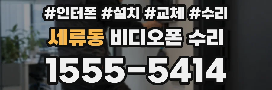 세류동 비디오폰 수리