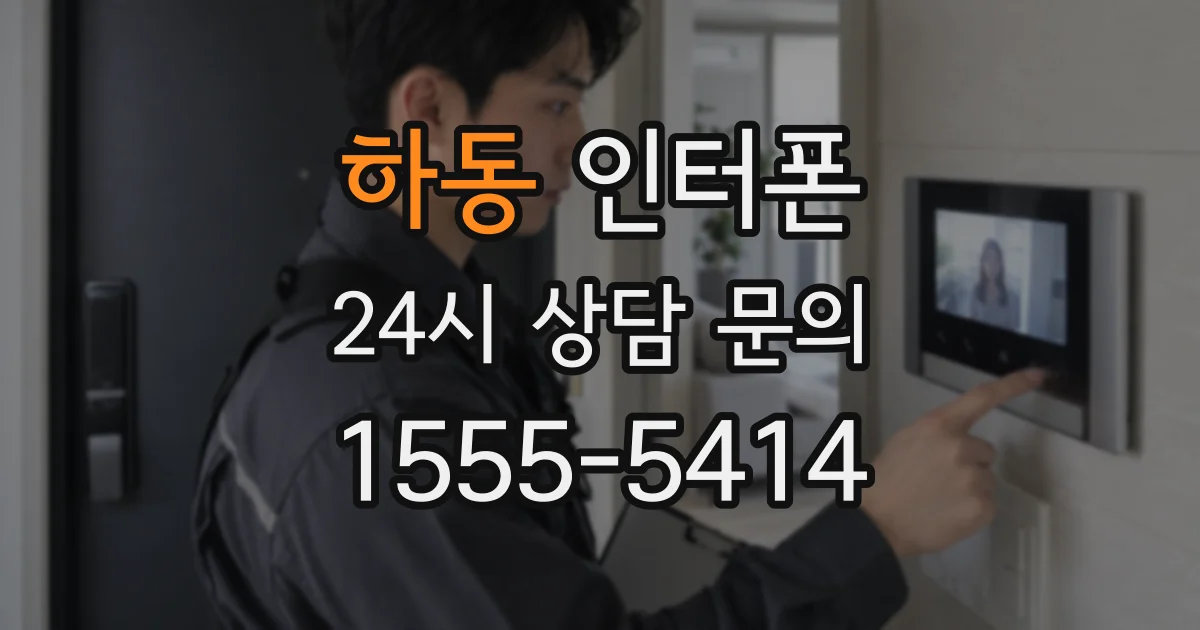 하동 인터폰