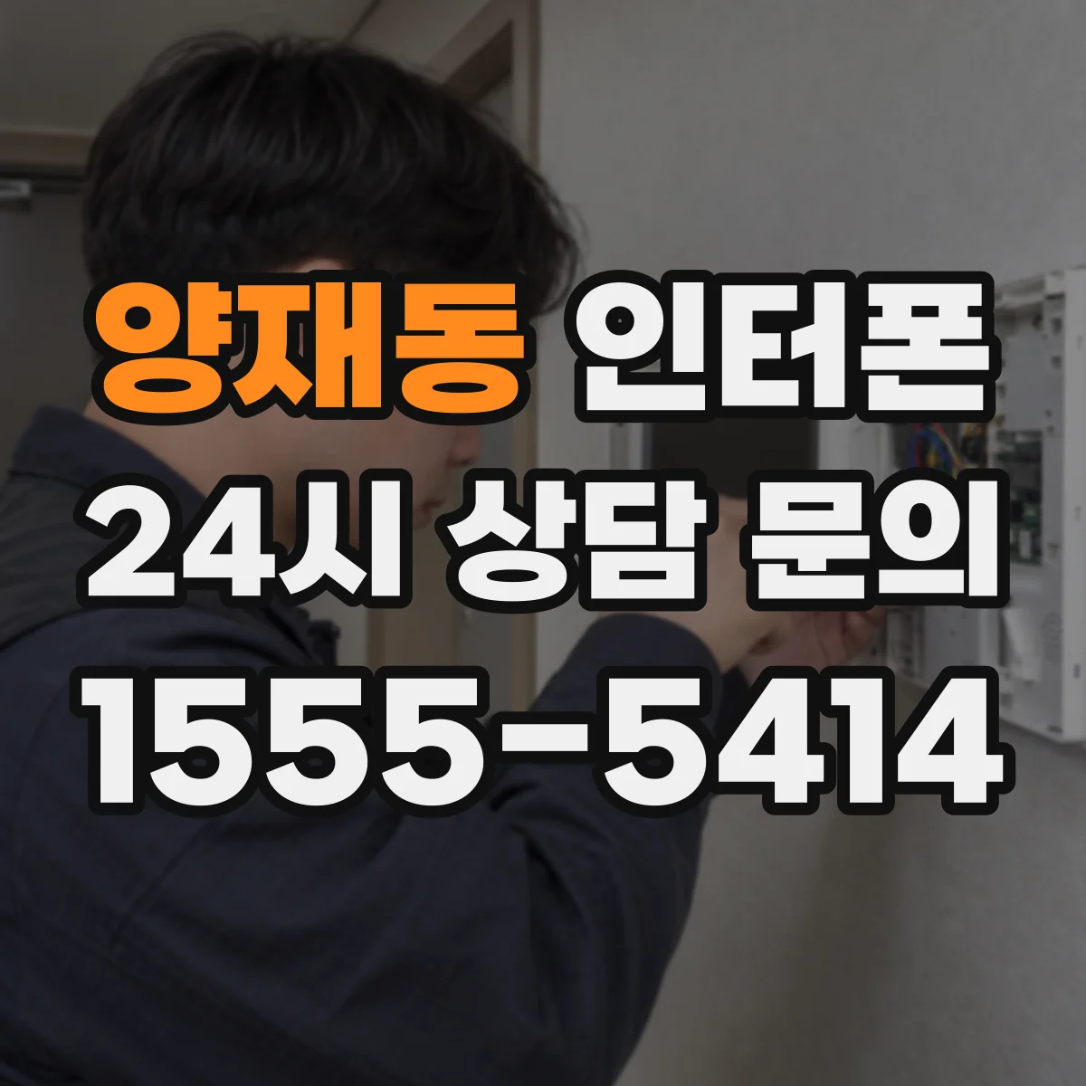 양재동 인터폰