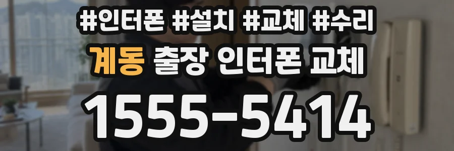 계동 출장 인터폰 교체