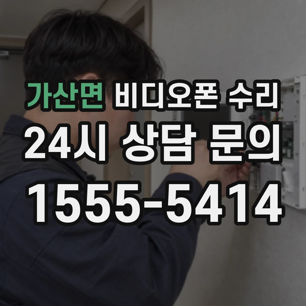가산면 비디오폰 수리