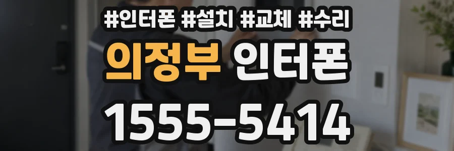 의정부 인터폰