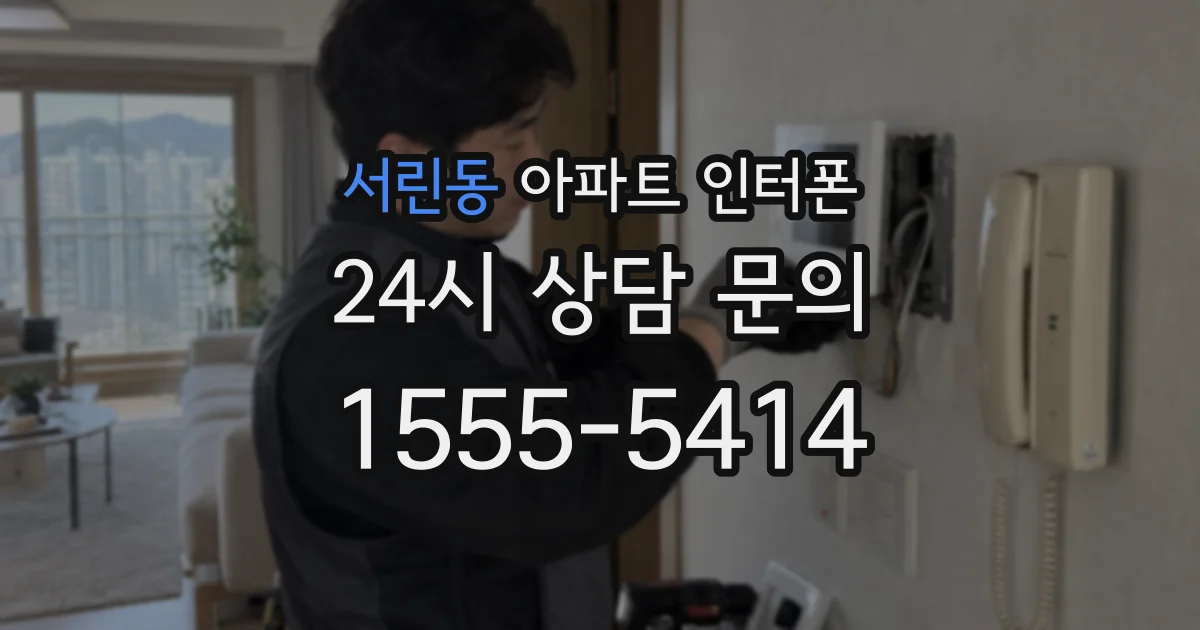 서린동 아파트 인터폰