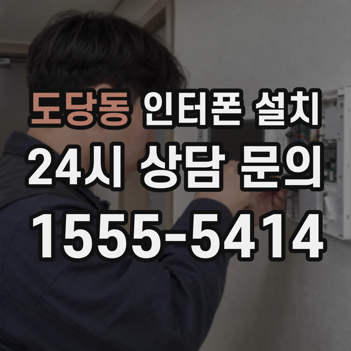 도당동 인터폰 설치