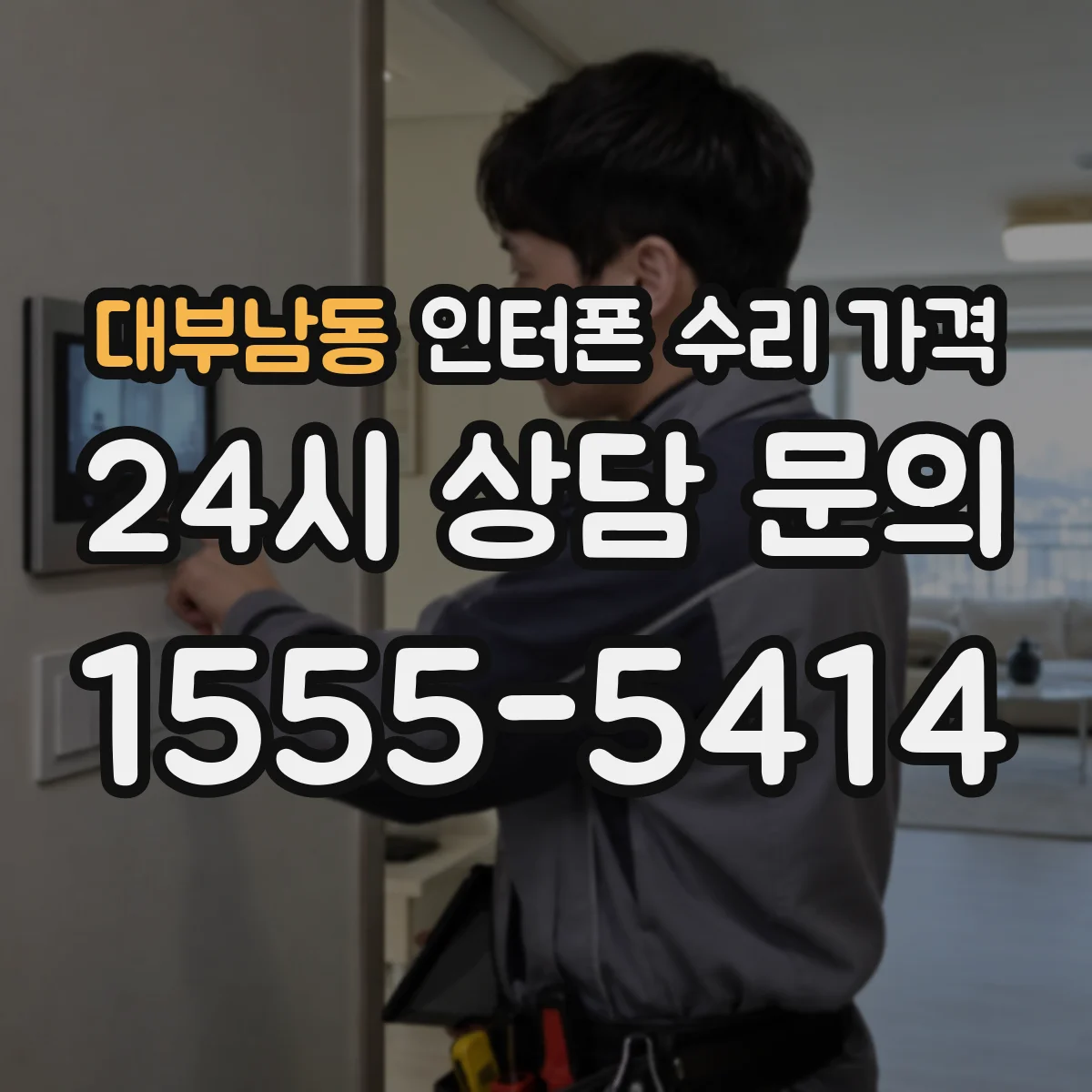 대부남동 인터폰 수리 가격