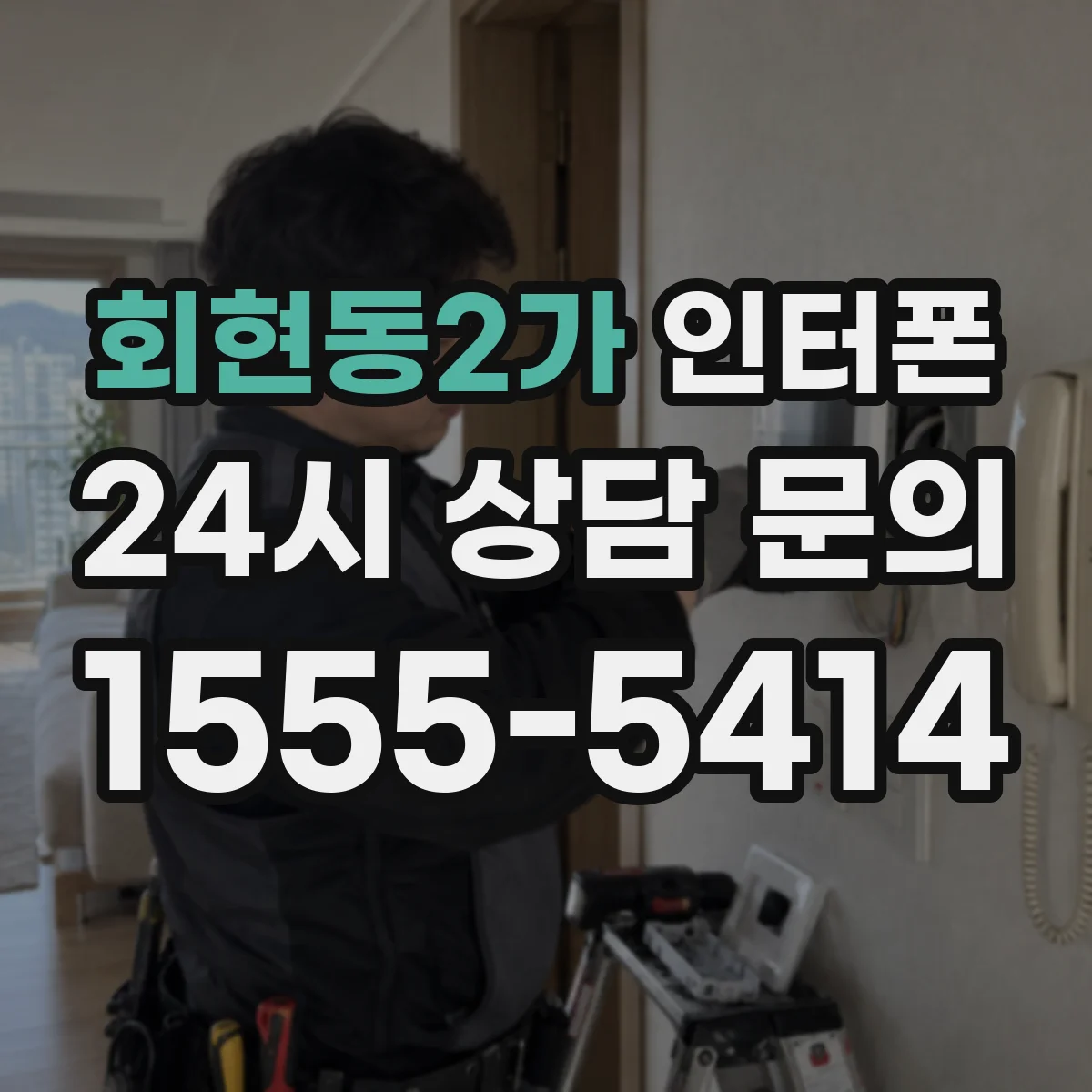 회현동2가 인터폰