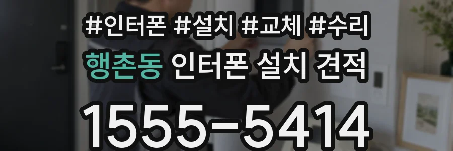 행촌동 인터폰 설치 견적